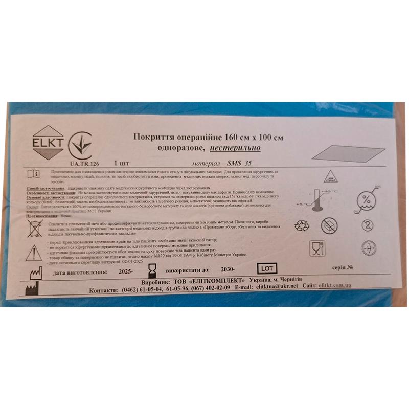 Покриття операційне 160 см х 100 см, СМС 35 г/м2, нестерильно, Бренд ELKT